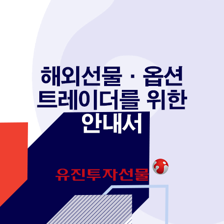 해외선물/옵션 트레이더를 통한 안내서